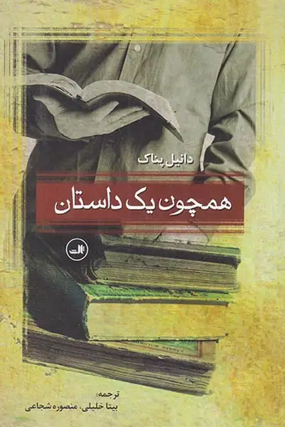 همچون یک داستان