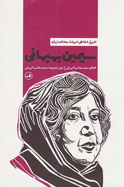 تاریخ شفاهی ادبیات ایران معاصر(سیمین بهبهانی)ثالث