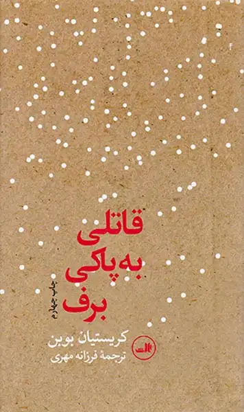 قاتلی به پاکی برف