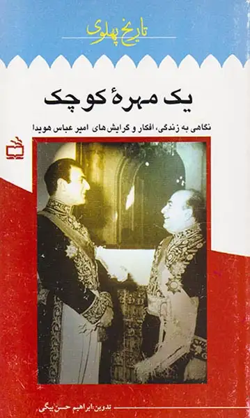 تاریخ پهلوی جلد هجدهم یک مهره کوچک