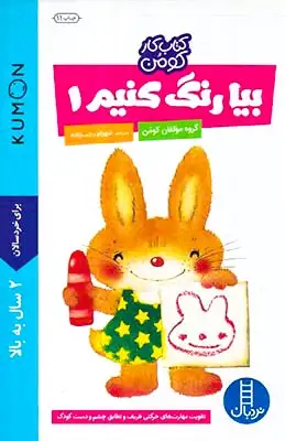 بیا رنگ کنیم1(فنی ایران)رجب زاده