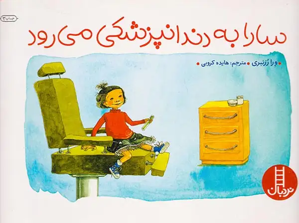 سارا به دندانپزشکی می رود(فنی ایران)کروبی