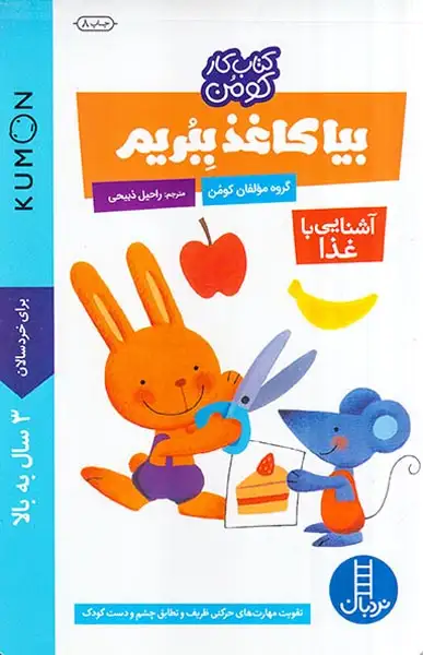 بیا کاغذ ببریم(آشنایی با غذا)فنی ایران