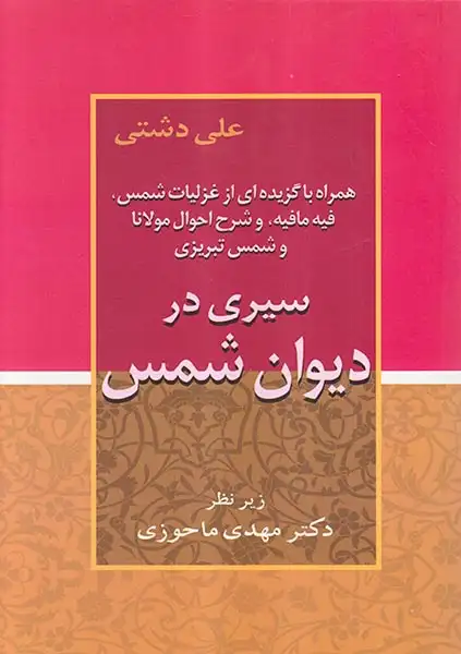 سیری در دیوان شمس