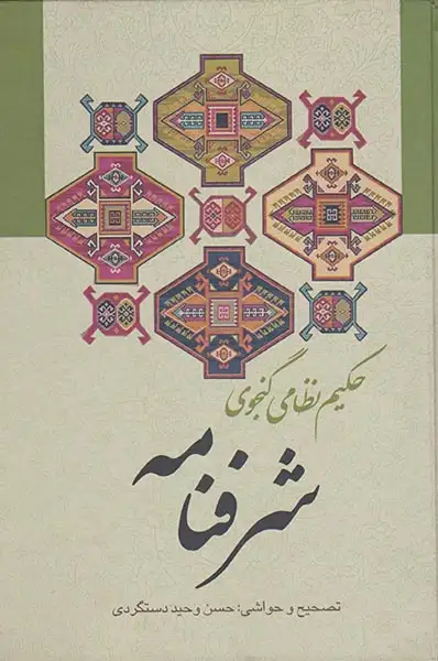 شرفنامه