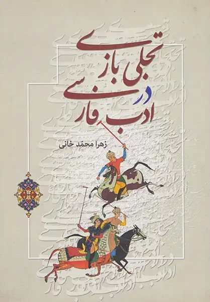 تجلی بازی در ادب فارسی