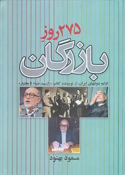 275روز بازرگان(علم)بهنود