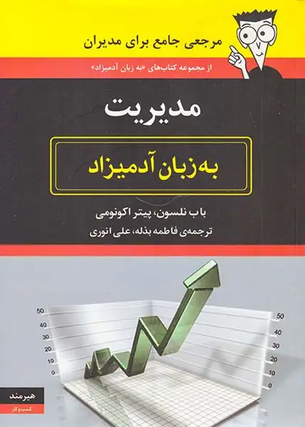 مدیریت به زبان آدمیزاد