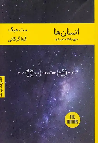انسان ها هیچ جا خانه نمی شود