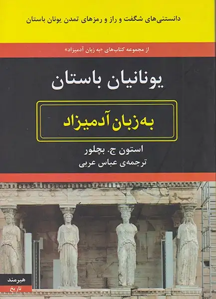 یونانیان باستان به زبان آدمیزاد