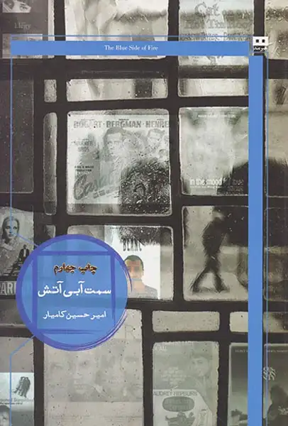 سمت آبی آتش(هیرمند)کامیار