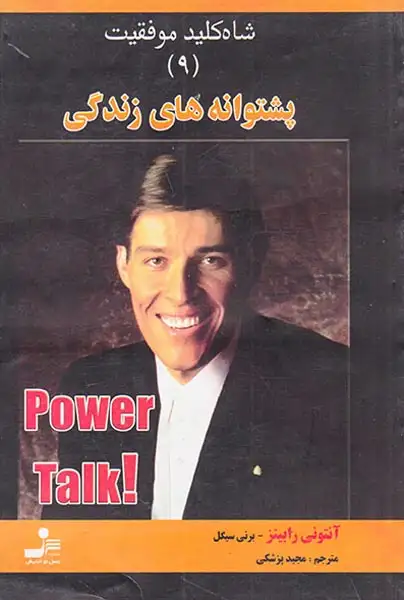 شاه کلید موفقیت9(پشتوانه های زندگی)