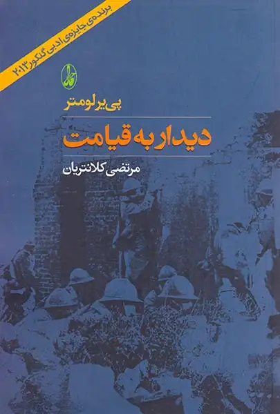 دیدار به قیامت