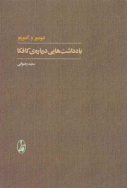 یادداشت هایی درباره ی کافکا