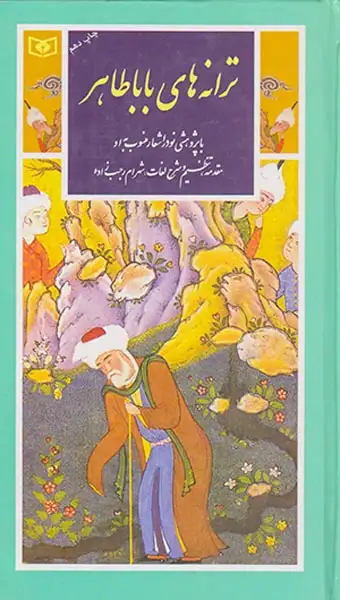 گزینه ادب پارسی11(ترانه های باباطاهر)قدیانی