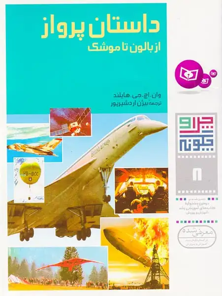 چرا و چگونه8(داستان پرواز از بالون تا موشک)قدیانی