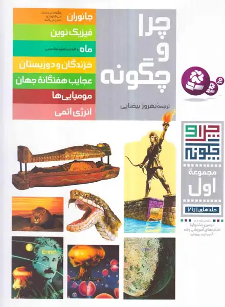 چرا و چگونه مجموعه اول(قدیانی)بیضایی