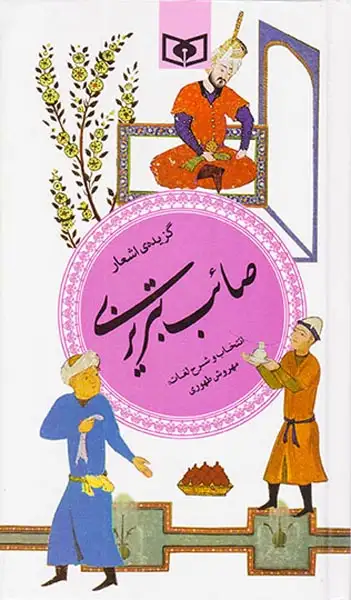 گزیده اشعار صائب تبریزی پالتویی(قدیانی)
