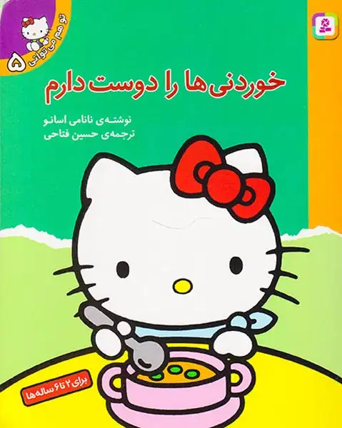 تو هم می توانی5(خوردنیها را دوست دارم)قدیانی