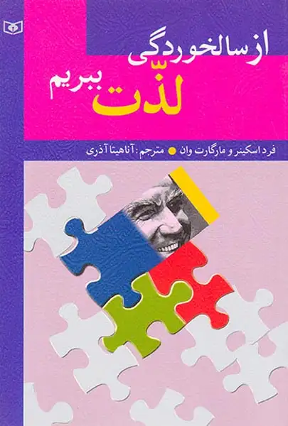 از سالخوردگی لذت ببریم