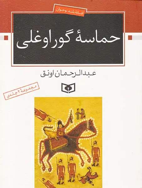 حماسه گوراوغلی مجموعه دو جلدی