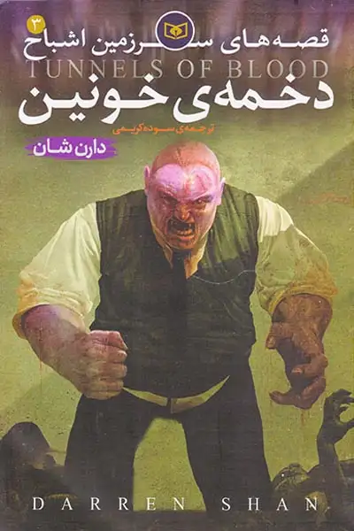 قصه های سرزمین اشباح جلد سوم دخمه خونین