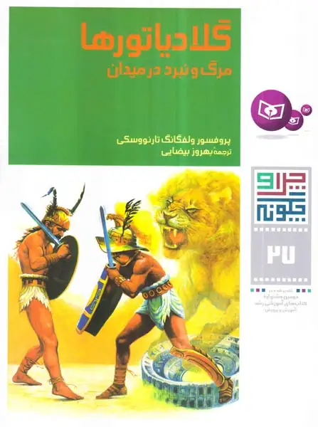 چرا و چگونه27(گلادیاتورها مرگ و نبرد در میدان)قدیانی