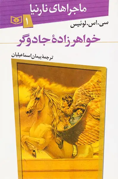 ماجراهای نارنیا جلد یکم خواهرزاده جادوگر