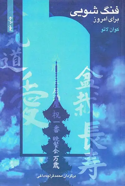 فنگ شویی برای امروز