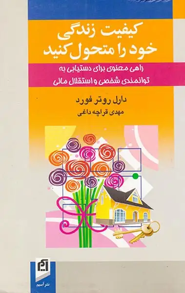 کیفیت زندگی خود را متحول کنید(آسیم)قراچه داغی