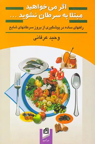 اگر می خواهید مبتلا به سرطان نشوید