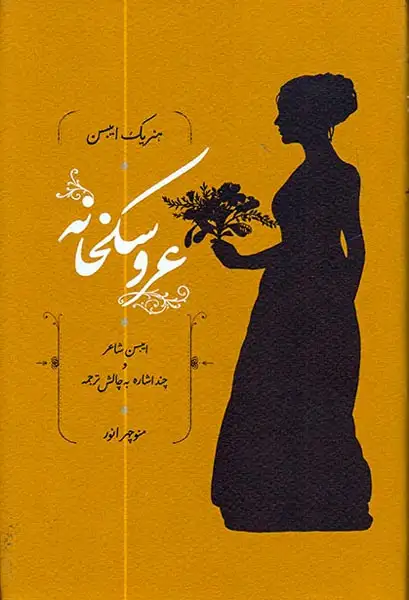 عروسکخانه(کارنامه)انور