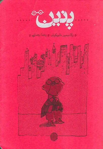 پنین پالتویی(کارنامه)رضایی