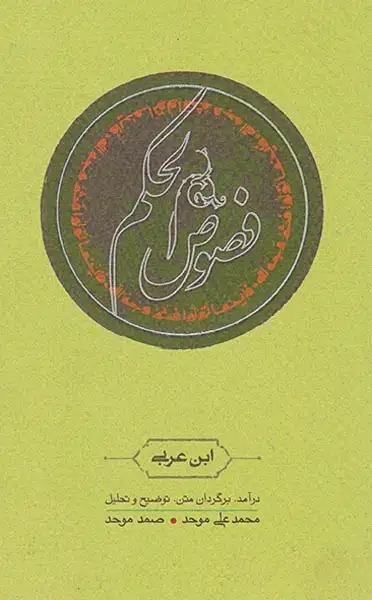 فصوص الحکم(کارنامه)ابن عربی