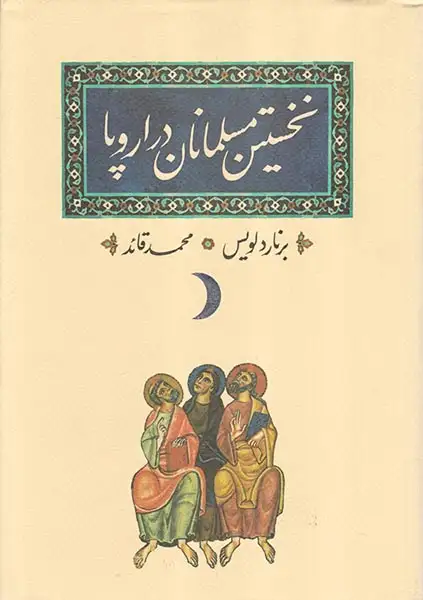 نخستین مسلمانان در اروپا