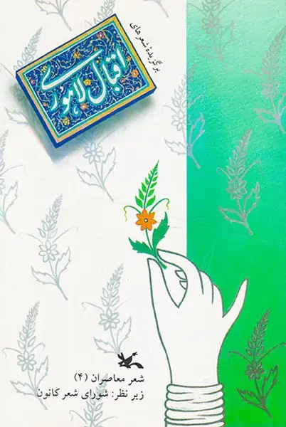 برگزیده شعرهای اقبال لاهوری