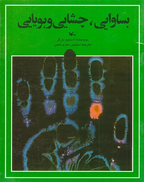 بساوایی چشایی و بویایی