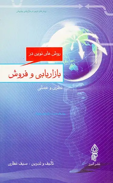 روش های نوین در بازاریابی و فروش