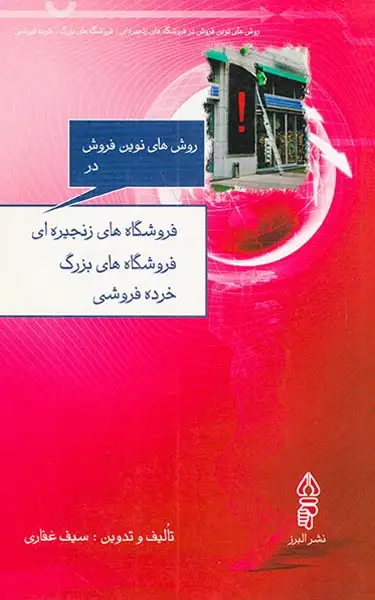 روش های نوین فروش در فروشگاه های زنجیره ای