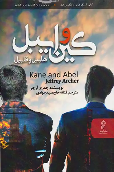 کین و ایبل(هابیل و قابیل)