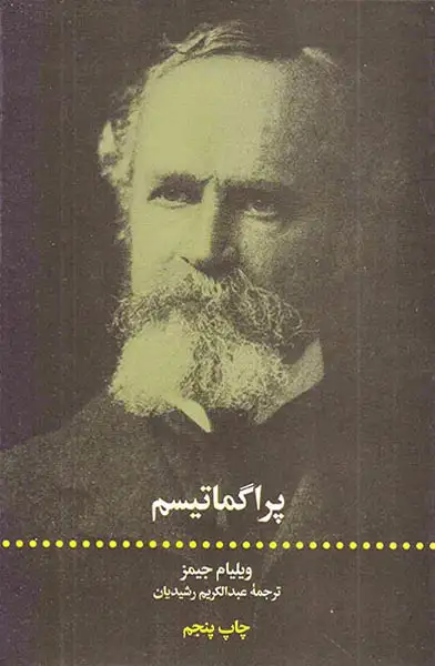 پراگماتیسم