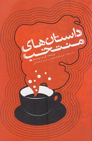 داستان های منتخب