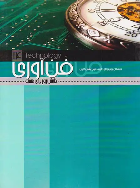 دانش روز برای همه جلد چهاردهم فن آوری