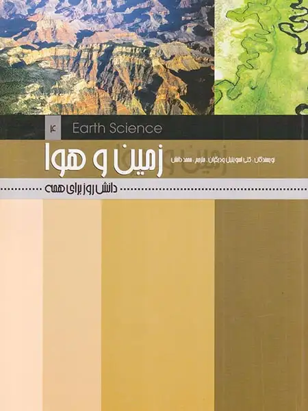 دانش روز برای همه جلد چهارم زمین و هوا