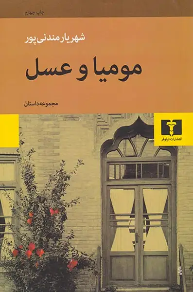 مومیا و عسل(نیلوفر)مندنی پور