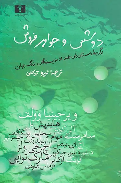 دو شس و جواهر فروش(نیلوفر)توکلی