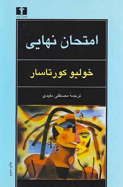 امتحان نهایی(نیلوفر)-مفیدی