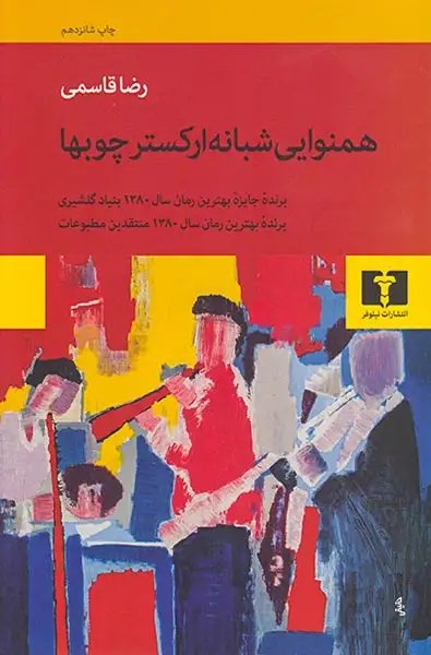 همنوایی شبانه ارکستر چوبها(نیلوفر)-قاسمی