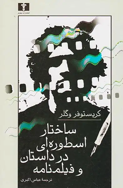 ساختار اسطوره ای در داستان و فیلنامه(نیلوفر)اکبری