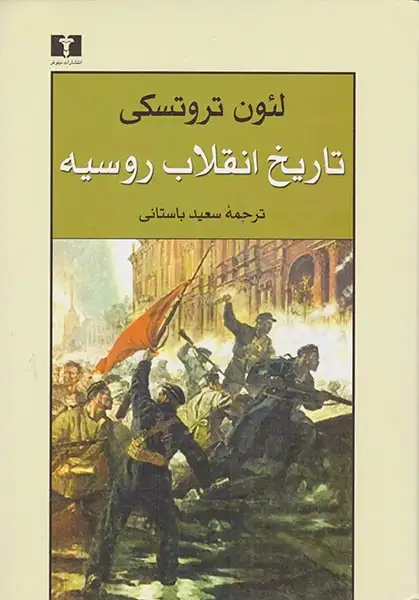 تاریخ انقلاب روسیه(نیلوفر)-باستانی